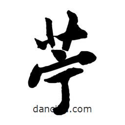 黃庭堅(jiān)寫的行書苧