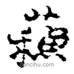 鄭板橋寫的行書蘓