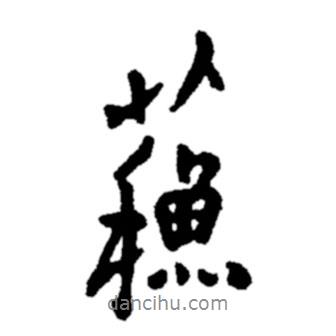 鄭板橋?qū)懙男袝V