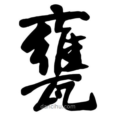 王鐸寫的行書甕