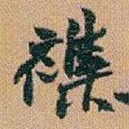 趙之謙寫的行書襍