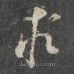 米芾寫的行書求