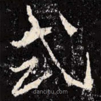 式書法圖片