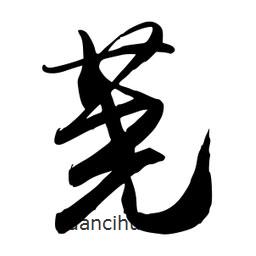 蕘書法圖片