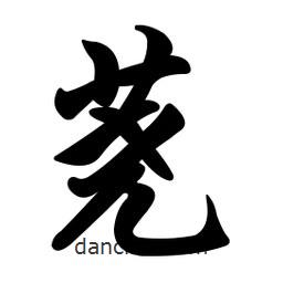 蕘書法圖片