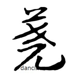 魯迅寫的行書蕘