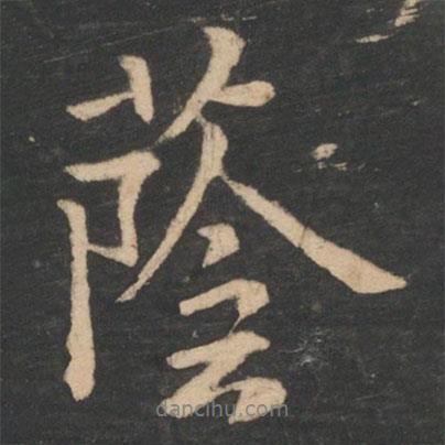 蔭書法圖片