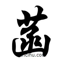 菡書法圖片