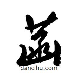 菡書法圖片