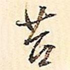 苔書法圖片
