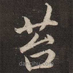 苔書(shū)法圖片