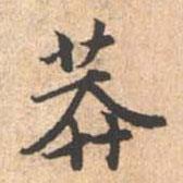 莽書法圖片