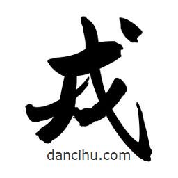 戎書(shū)法圖片