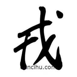 蔡云漢寫的行書戎