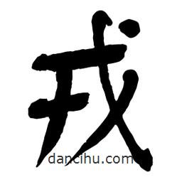 戎書法圖片