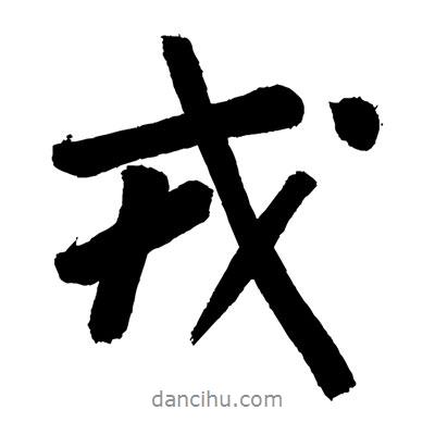 戎書法圖片