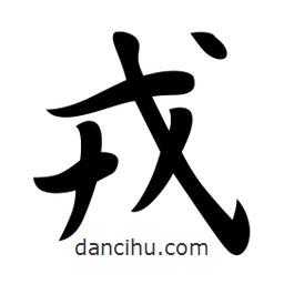 戎書法圖片