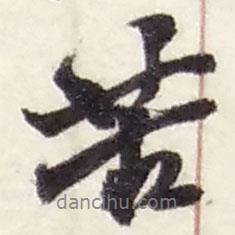 苦書法圖片