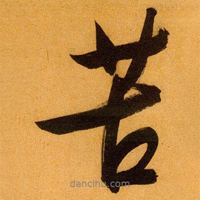 苦書法圖片