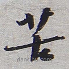 陸游寫的行書苦