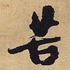 苦書(shū)法圖片