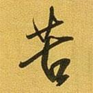 苦書法圖片