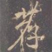 薦書法圖片