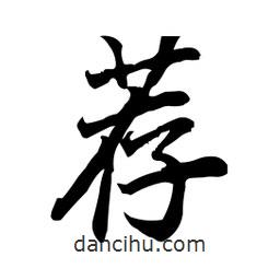 薦書法圖片