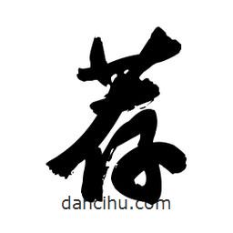 啟笛寫的行書薦