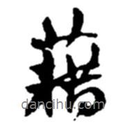 藉書法圖片