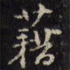 藉書法圖片