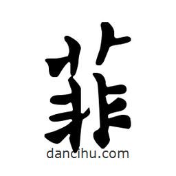 菲書法圖片