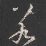 若書(shū)法圖片