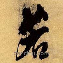 王铎写的行书若