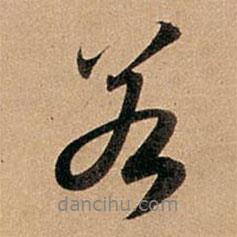 趙孟頫寫的行書若