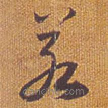 祝允明寫的行書若