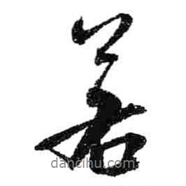 米芾寫的行書若