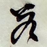 若書法圖片