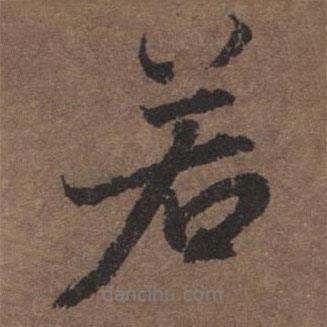 陸柬之寫的行書(shū)若