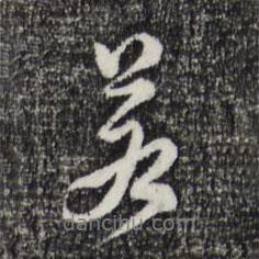 董其昌寫的行書若