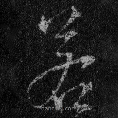 王羲之寫(xiě)的行書(shū)若