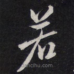 若書法圖片