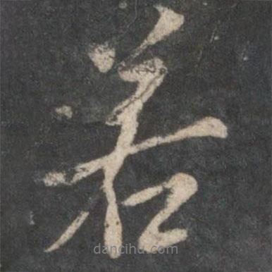 虞世南寫(xiě)的行書(shū)若