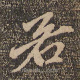 若書法圖片