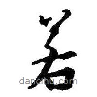 若書法圖片