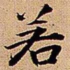 若書法圖片