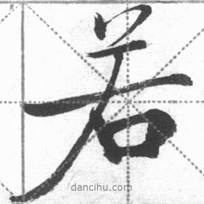 啟功寫(xiě)的行書(shū)若