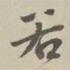 王世懋寫的行書若