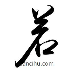 禹衛(wèi)寫(xiě)的行書(shū)若