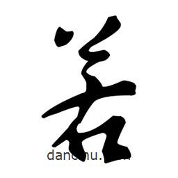 王羲之寫的行書若